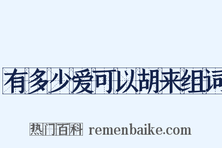 有多少爱可以胡来组词是什么意思的图片